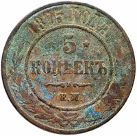 Купить 5 копеек 1875 ЕМ
