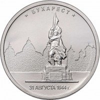 купить 5 рублей 2016 ММД "Освобожденные города-столицы Европы - Бухарест"