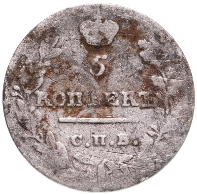 купить 5 копеек 1821 СПБ-ПД