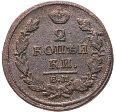 купить 2 копейки 1813 ЕМ-НМ