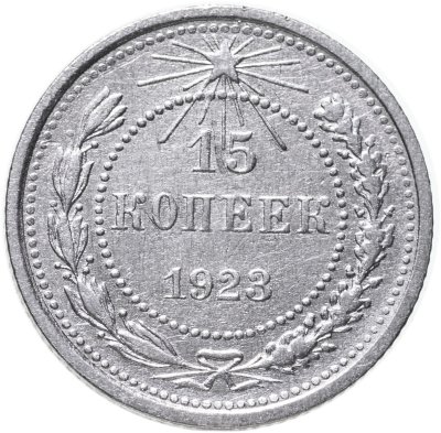 купить 15 копеек 1923