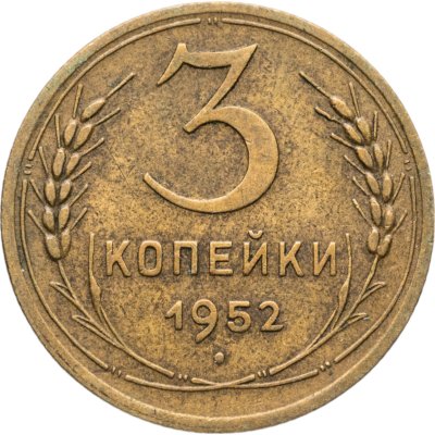 купить 3 копейки 1952