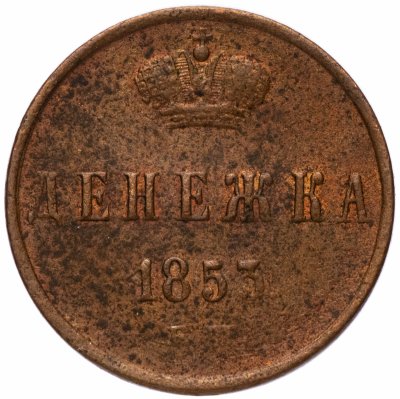 купить денежка 1853 ЕМ