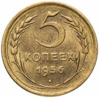 Купить 5 копеек 1956