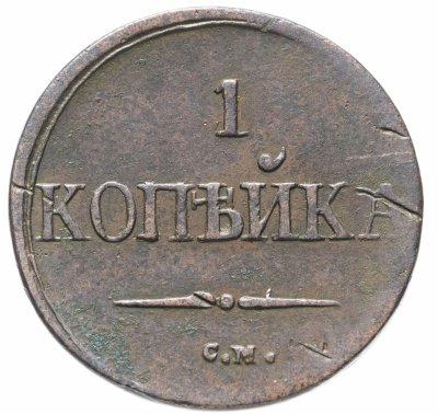 купить 1 копейка 1837 СМ