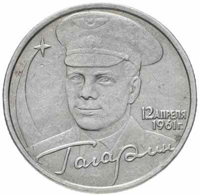 купить 2 рубля 2001 Гагарин Ю.А. 40-летие космического полета без обозначения монетного двора