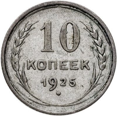 купить 10 копеек 1925