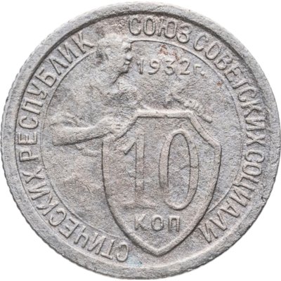 купить 10 копеек 1932