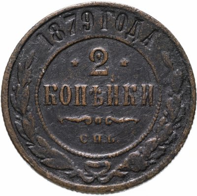 купить 2 копейки 1879 СПБ