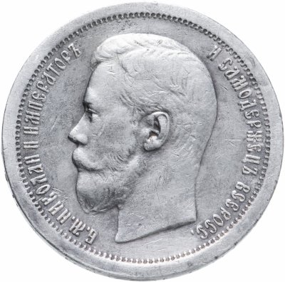 купить 50 копеек 1897 *