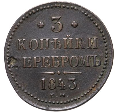 купить 3 копейки 1843 ЕМ