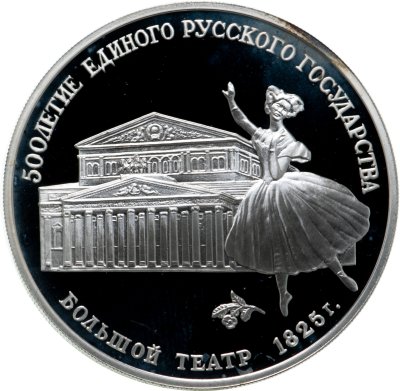 купить 3 рубля 1991 ЛМД Большой театр, Москва