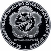 Купить 1 рубль 1985 Proof XII Всемирный фестиваль молодежи и студентов в Москве, новодел