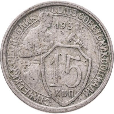 купить 15 копеек 1932