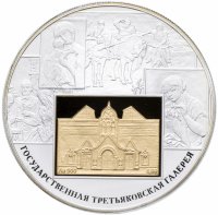 Купить 25 рублей 2006 СПМД Proof "150-летие основания Государственной Третьяковской галереи"