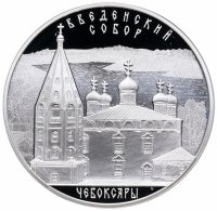 купить 3 рубля 2013 СПМД Proof Введенский собор, г. Чебоксары, Чувашская Республика