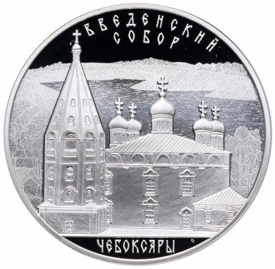 купить 3 рубля 2013 СПМД Proof "Введенский собор, г. Чебоксары, Чувашская Республика"
