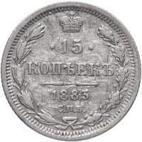 купить 15 копеек 1883 СПБ-ДС