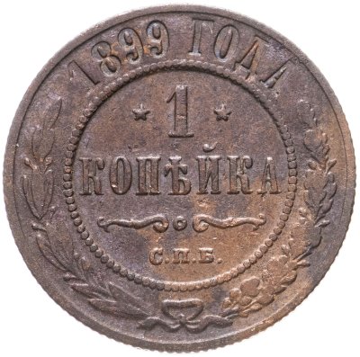 купить 1 копейка 1899