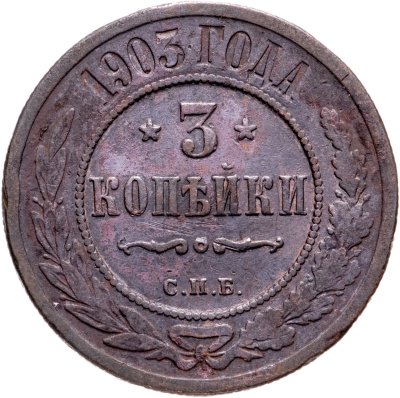купить 3 копейки 1903 СПБ