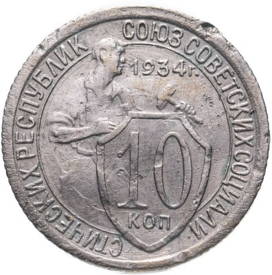 купить 10 копеек 1934