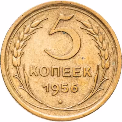 купить 5 копеек 1956