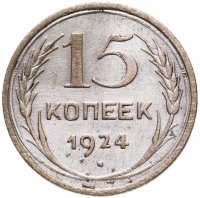 купить 15 копеек 1924