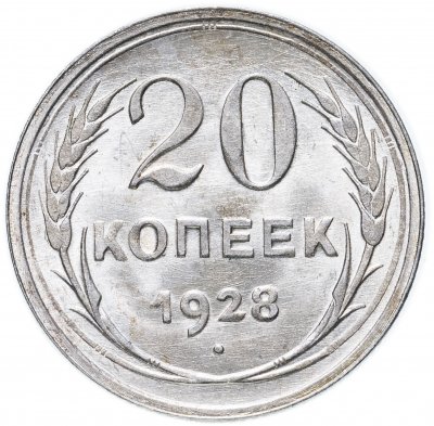 купить 20 копеек 1928