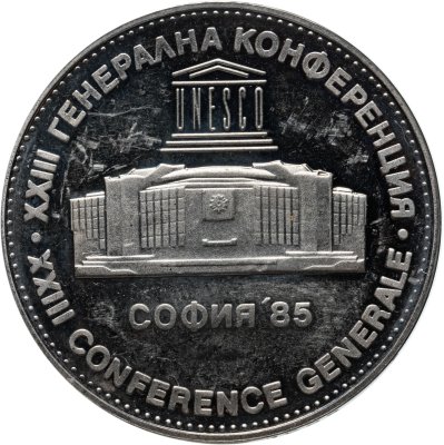 купить Болгария 5 левов 1985 XXIII Генеральная конференция ЮНЕСКО в Софии