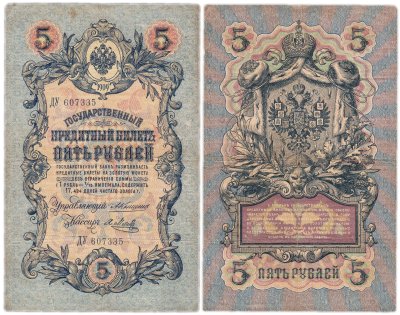 купить 5 рублей 1909 управляющий Коншин, кассир Метц