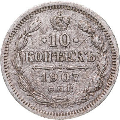 купить 10 копеек 1907 СПБ-ЭБ