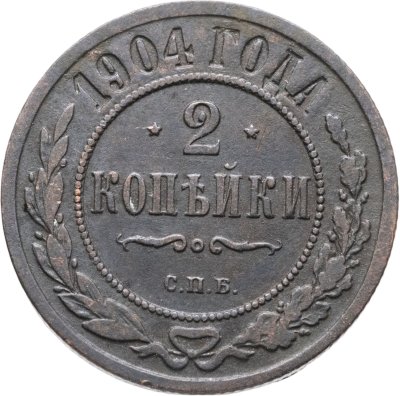 купить 2 копейки 1904 СПБ