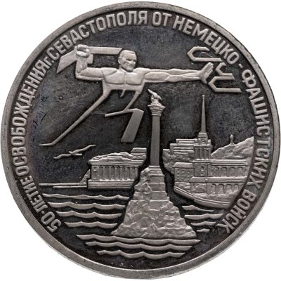 купить 3 рубля 1994 ЛМД Proof "Освобождение г. Севастополя от немецко-фашистских войск"
