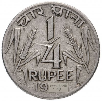 купить Индия 1/4 рупии (rupee) 1954-1956 Малый лев