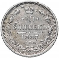 Купить 10 копеек 1887 СПБ-АГ