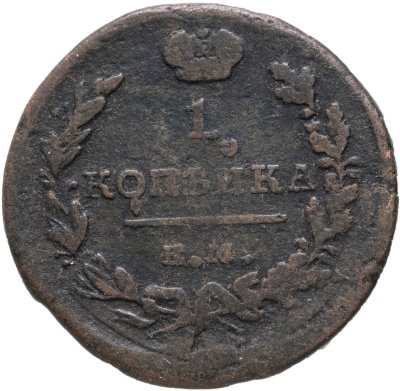 купить 1 копейка 1819 ЕМ-НМ