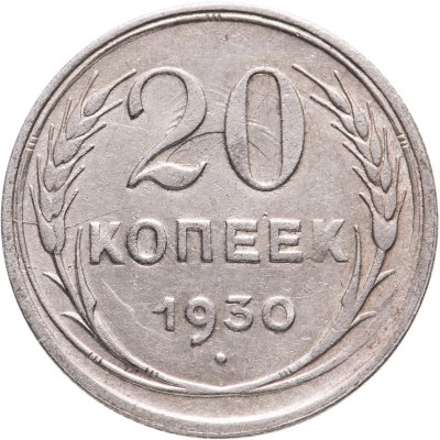 купить 20 копеек 1930