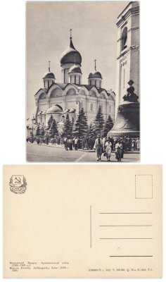 купить Открытка (Открытое Письмо) Москва . Кремль . Архангельский собор ( 1505 - 1509 гг. )