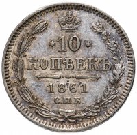 Купить 10 копеек 1861 СПБ без инициалов минцмейстера