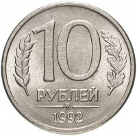 купить 10 рублей 1992 ММД магнитные