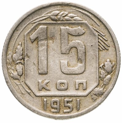 купить 15 копеек 1951