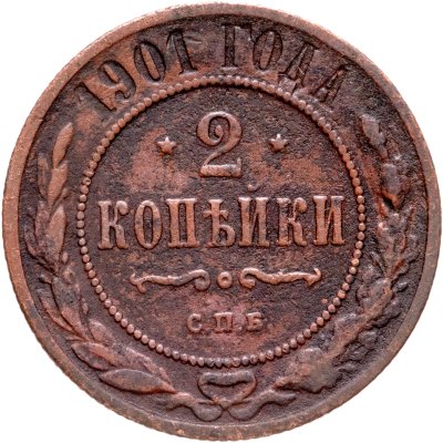 купить 2 копейки 1901 СПБ