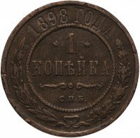 Купить 1 копейка 1898 СПБ