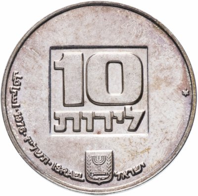 купить Израиль 10 лир (лирот, lirot) 1976 Ханука. Лампа из США Гладкий гурт