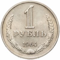 Купить 1 рубль 1964