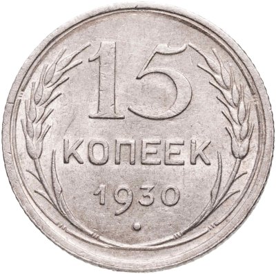 купить 15 копеек 1930