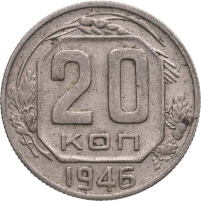 купить 20 копеек 1946