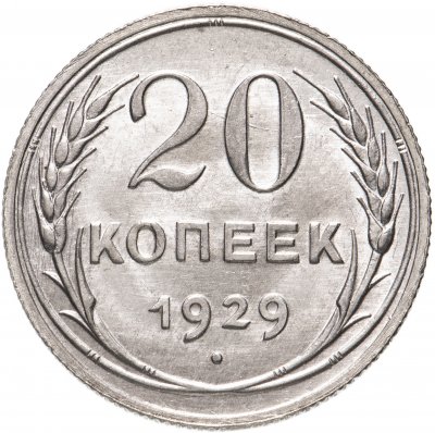 купить 20 копеек 1929