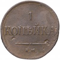 купить 1 копейка 1836 ЕМ-ФХ