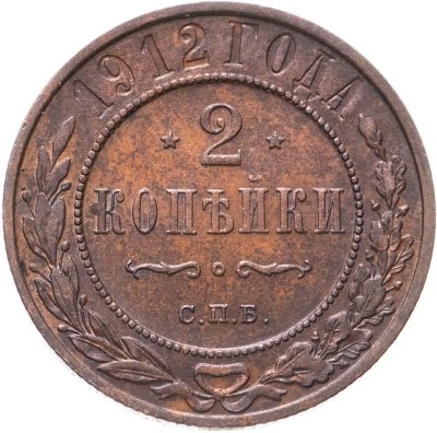 купить 2 копейки 1912 СПБ